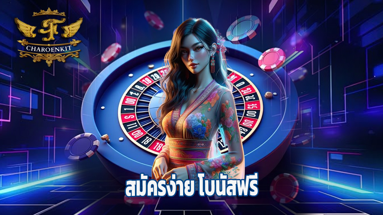 Read more about the article fcharoenkit สมัครง่าย โบนัสฟรี ถอนได้จริง