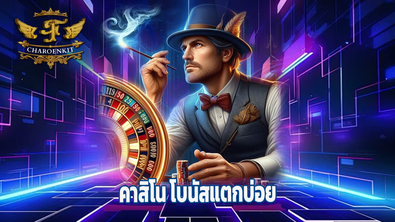 You are currently viewing fcharoenkit เว็บตรงสล็อต คาสิโน โบนัสแตกบ่อย